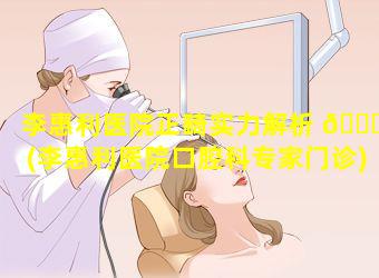 李惠利医院正畸实力解析 🐞 (李惠利医院口腔科专家门诊)